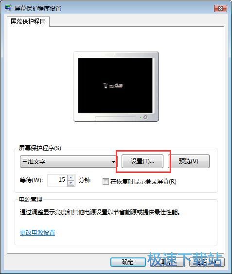 图：设置屏幕保护程序