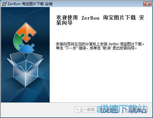 图：ZerBon 淘宝图片下载安装教程