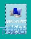 图：贵鹤证件精灵安装教程