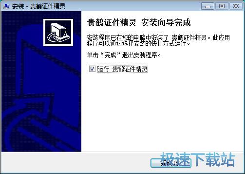 图：贵鹤证件精灵安装教程