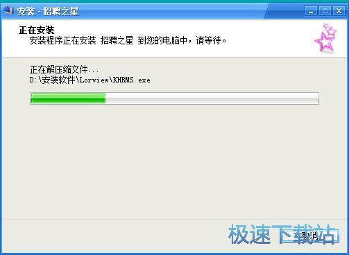 图：招聘之星安装教程