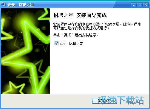 图：招聘之星安装教程