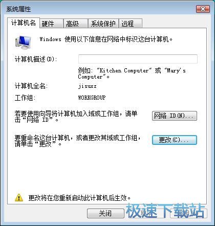 图：修改计算机名