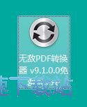 图：软行天下PDF转换器安装教程