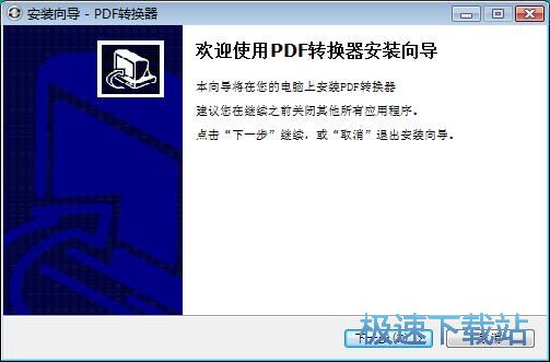 图：软行天下PDF转换器安装教程