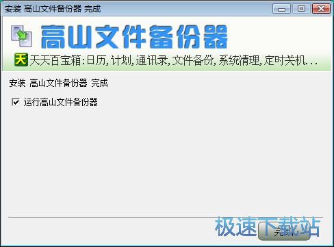 图：高山文件备份器安装教程