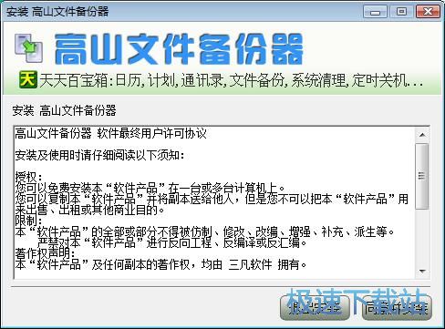 图：高山文件备份器安装教程