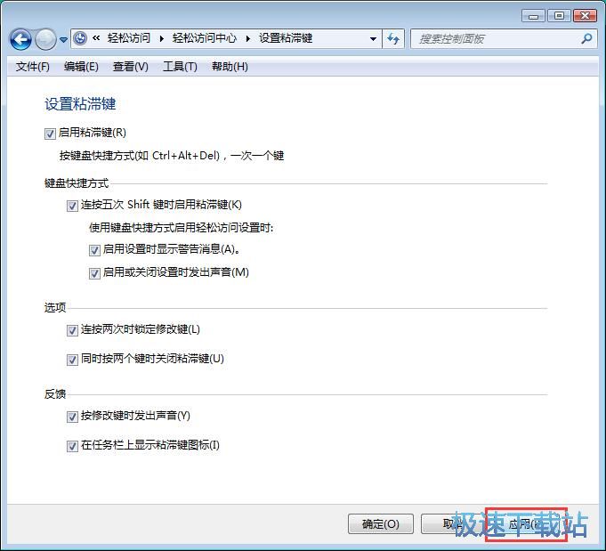 图：win7粘滞键设置