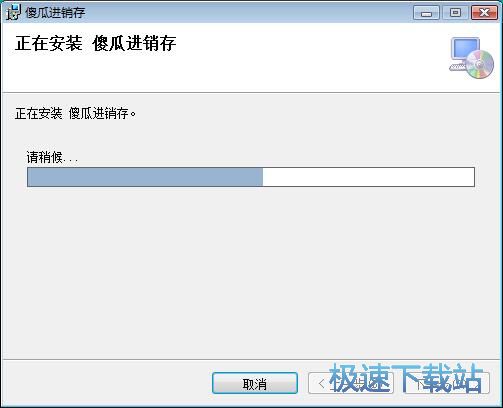 图：傻瓜进销存安装教程