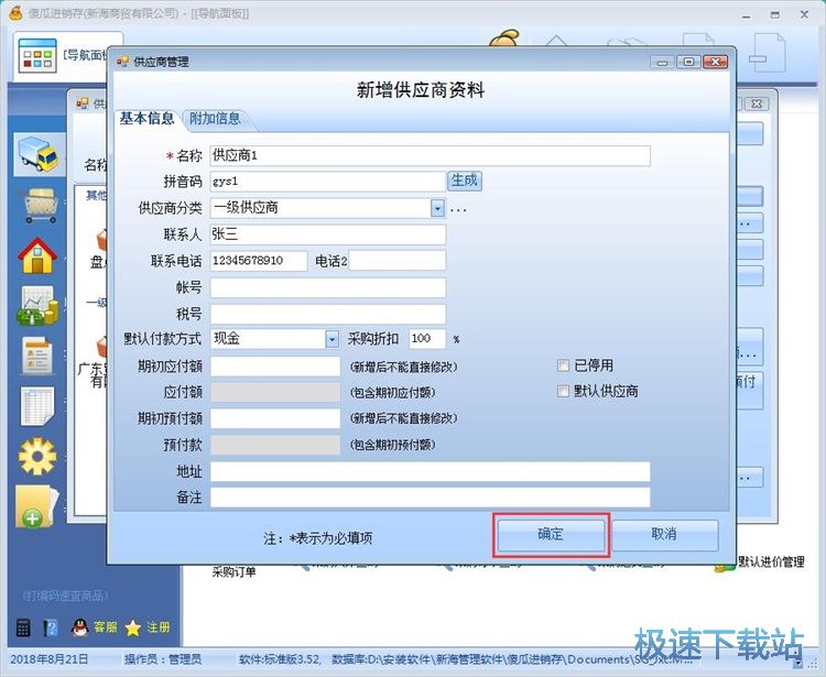图：录入供应商教程