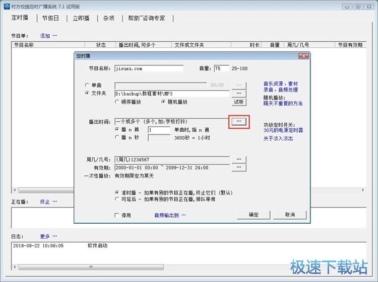 图：定时广播教程
