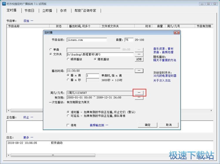 图：定时广播教程