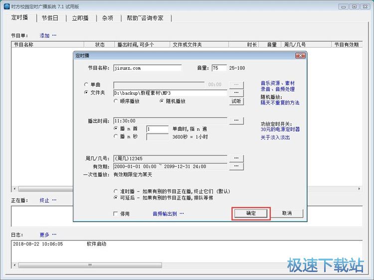 图：定时广播教程