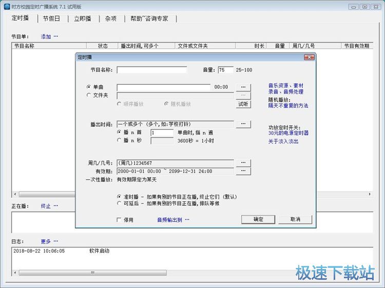 图：定时广播教程