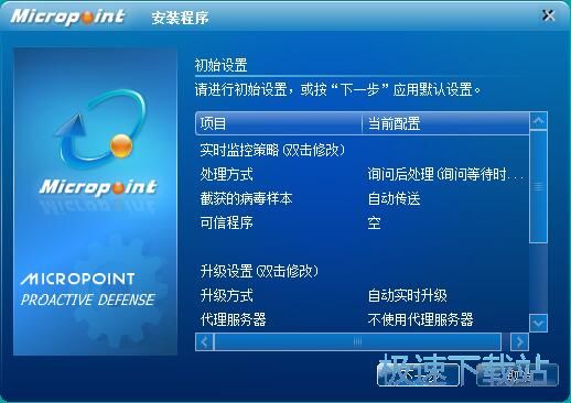 图：微点智能防御软件安装教程