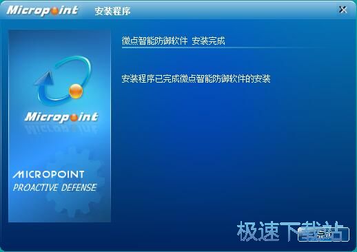 图：微点智能防御软件安装教程