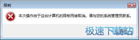 图：禁止运行指定程序