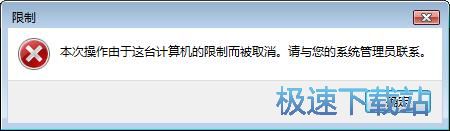 图：禁止运行指定程序