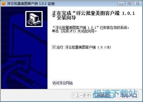 图：浮云批量美图安装教程