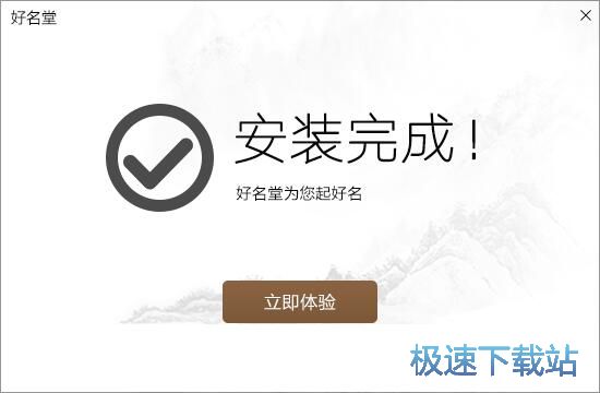 图：好名堂安装教程