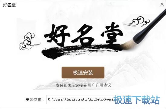 图：好名堂安装教程