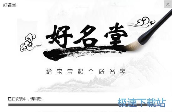 图：好名堂安装教程