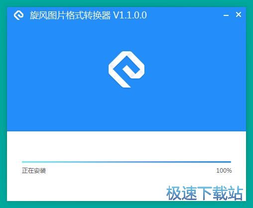 旋风图片格式转换器安装教程