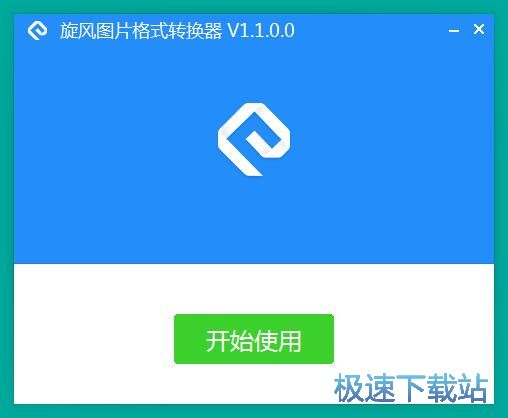 旋风图片格式转换器安装教程