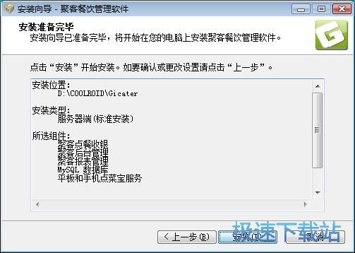 图：聚客餐饮软件安装教程