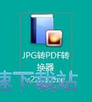 JPG转PDF转换器安装教程