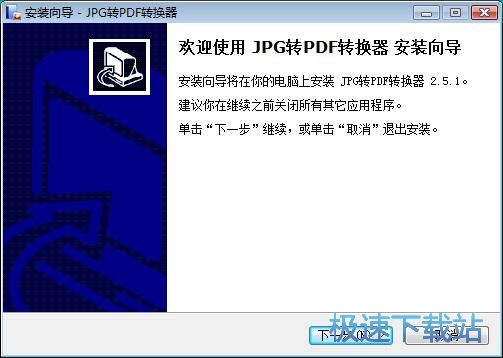 JPG转PDF转换器安装教程