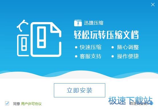 图：迅捷压缩安装教程