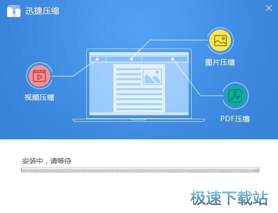 图：迅捷压缩安装教程