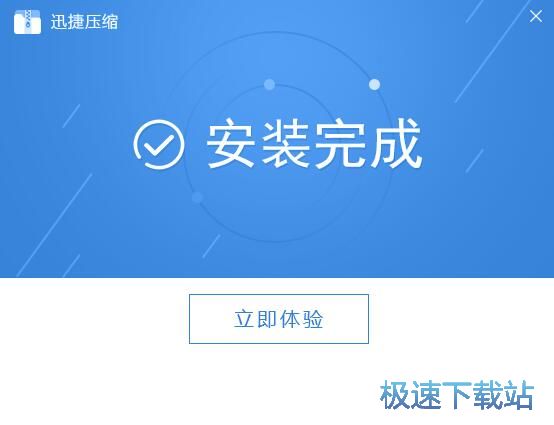 图：迅捷压缩安装教程