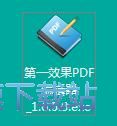 图：第一效果PDF编辑器安装教程