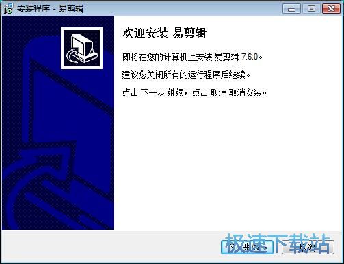 图：易剪辑安装教程