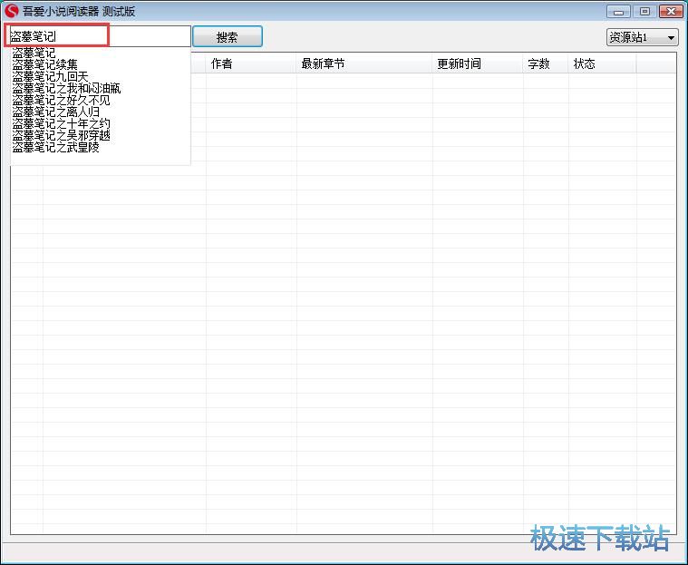 图：搜索盗墓笔记教程