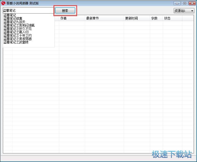 图：搜索盗墓笔记教程