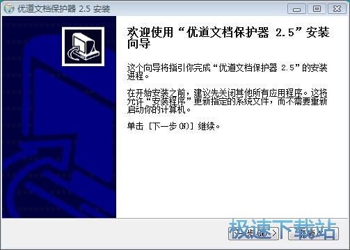 图：优道文档保护器安装教程