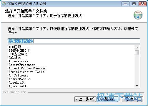 图：优道文档保护器安装教程
