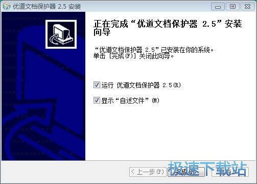图：优道文档保护器安装教程