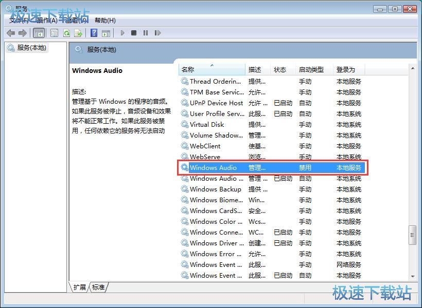 图：启动Windows Audio服务