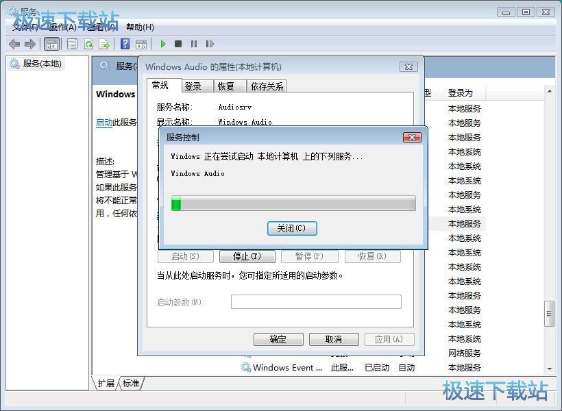 图：启动Windows Audio服务