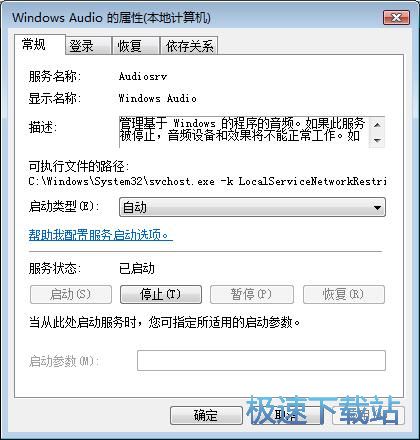 图：启动Windows Audio服务