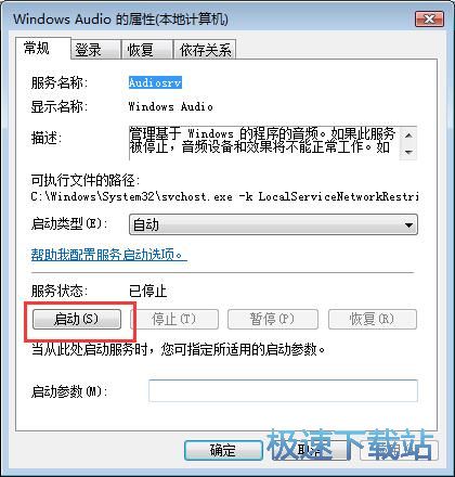 图：启动Windows Audio服务