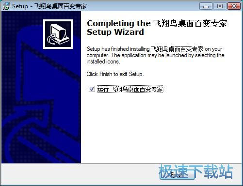 图：飞翔鸟桌面百变专家安装教程
