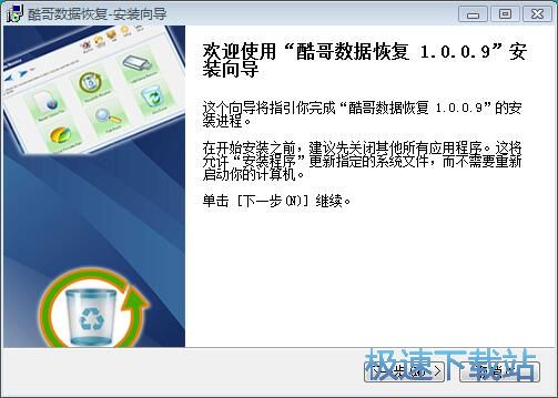 图：酷哥数据恢复安装教程