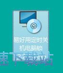图：易好用自动定时关机电脑锁安装教程