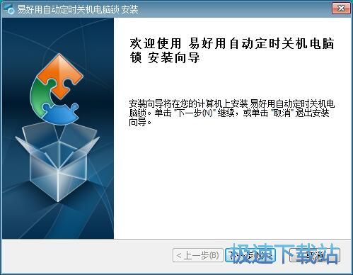 图：易好用自动定时关机电脑锁安装教程