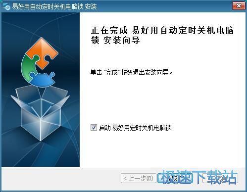 图：易好用自动定时关机电脑锁安装教程